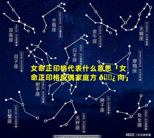 女命正印格代表什么意思「女命正印格配偶家庭方 🌿 向」